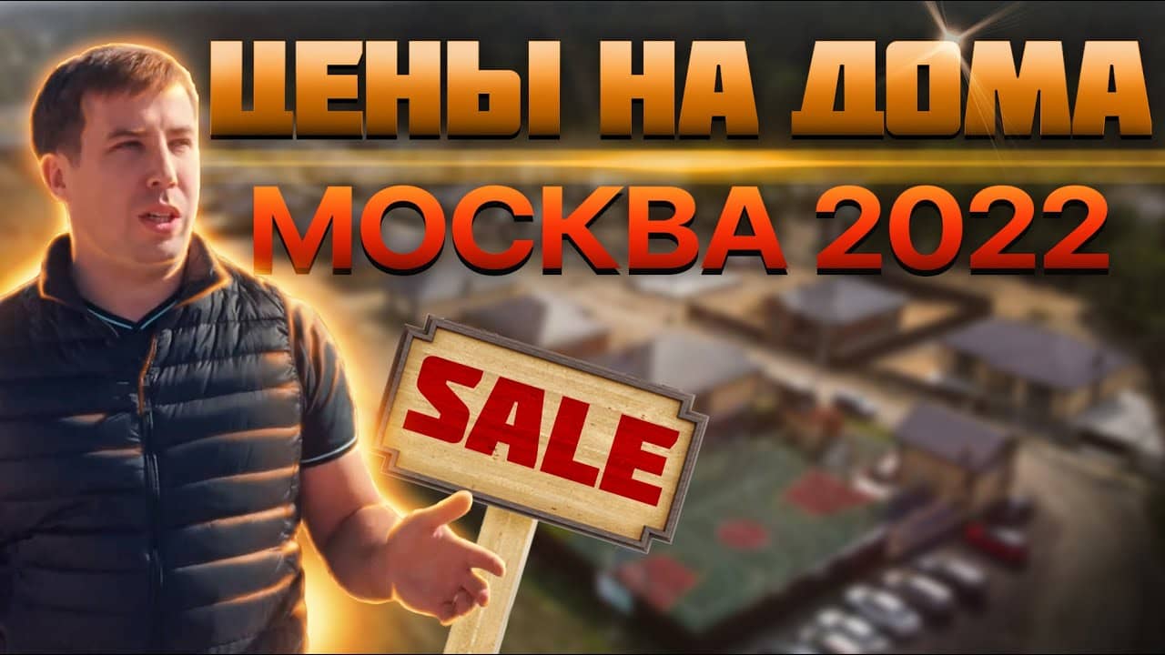 Цена дома в Москве 2022 \ Малоэтажная страна