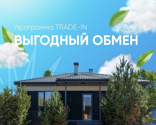 TRADE-IN от ТопДом