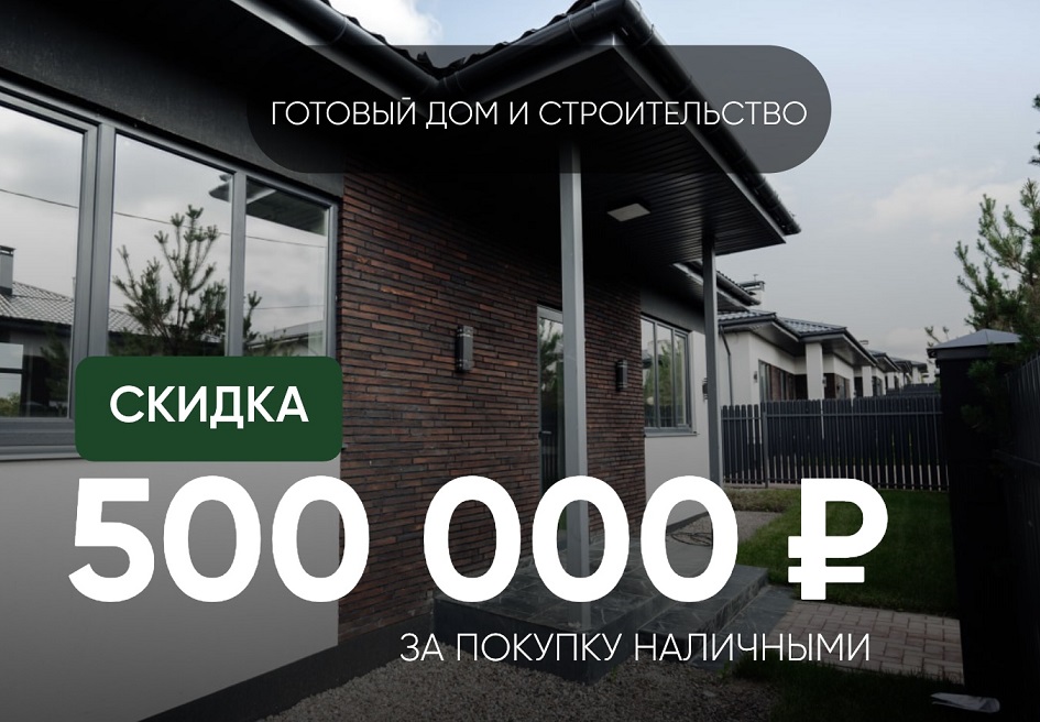 Скидка 500 000 рублей за наличный расчет